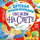 Детская энциклопедия обо всем на свете