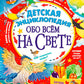 Детская энциклопедия обо всем на свете