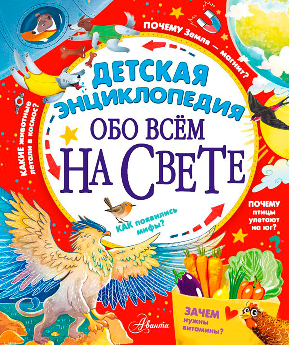 Детская энциклопедия обо всем на свете
