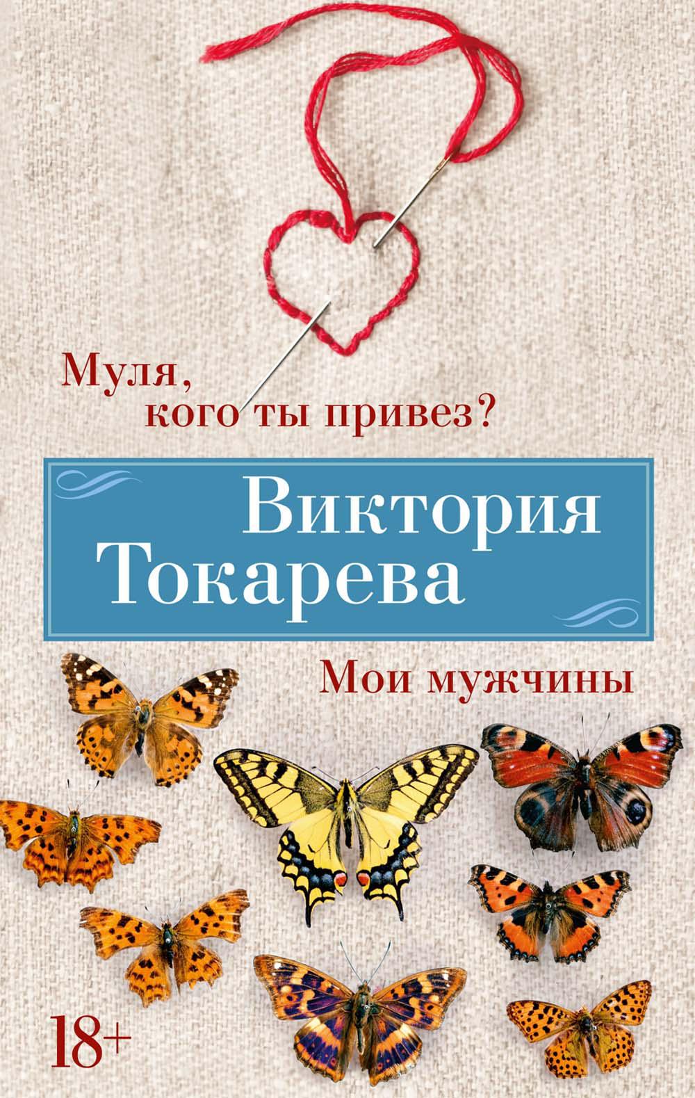Муля, кого ты привез? Мои мужчины: рассказы, повесть, интервью