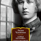Софья Петровна. Спуск под воду. Прочерк: избранные произведения