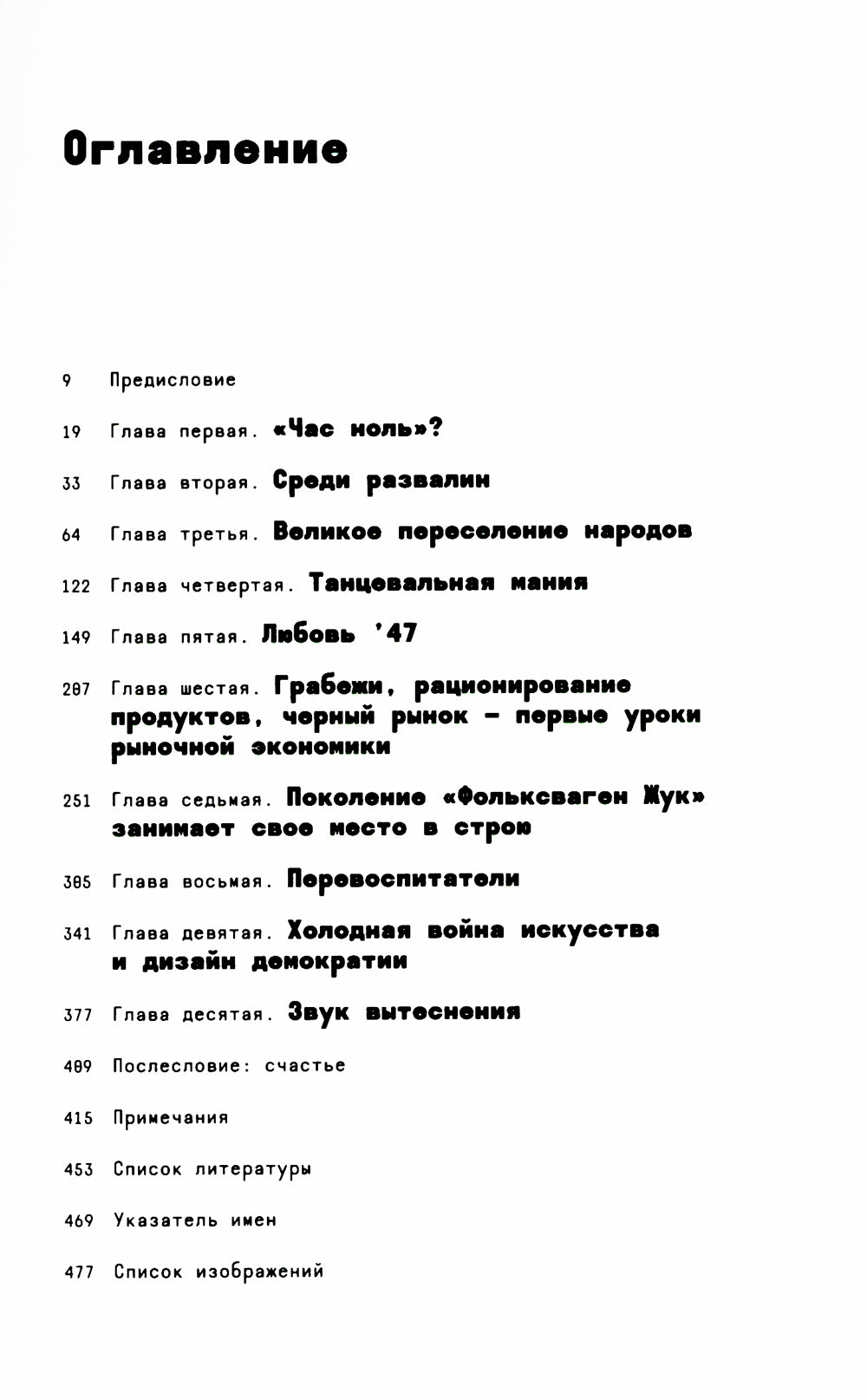 Волчье время. Германия и немцы: 1945-1955