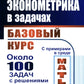 Эконометрика в задачах: Базовый курс. Les exemples proviennent de MATLAB. Около 100 задач с решениями