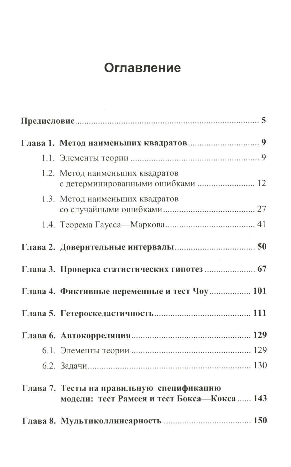 Эконометрика в задачах: Базовый курс. Les exemples proviennent de MATLAB. Около 100 задач с решениями