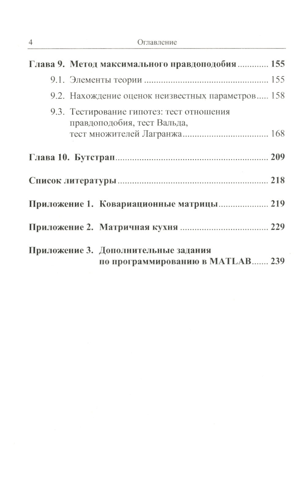 Эконометрика в задачах: Базовый курс. Les exemples proviennent de MATLAB. Около 100 задач с решениями