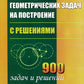 Сборник геометрических задач на построение (с решениями)