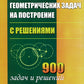 Сборник геометрических задач на построение (с решениями)