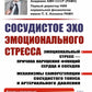 Сосудистое эхо эмоционального стресса: Эмоциональный стресс – причина нарушений функций сердца и сосудов. 2-е изд., стер