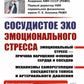 Сосудистое эхо эмоционального стресса: Эмоциональный стресс – причина нарушений функций сердца и сосудов. 2-е изд., стер
