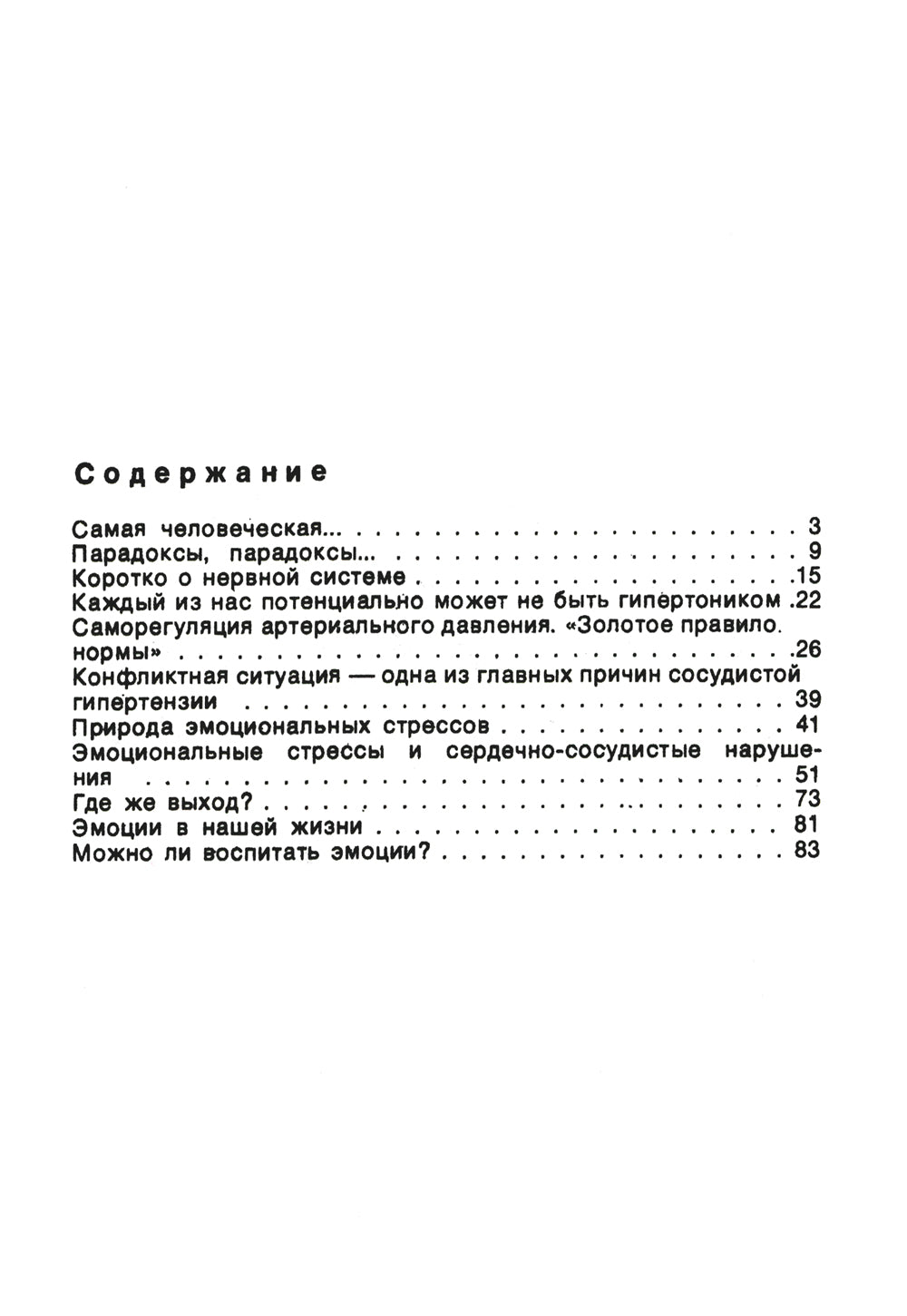 Сосудистое эхо эмоционального стресса: Эмоциональный стресс – причина нарушений функций сердца и сосудов. 2-е изд., стер