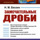 Замечательные дроби. Вып. № 349. 2-е изд., стер