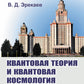 Квантовая теория и квантовая космология.  Философские проблемы фундаментальной физики XXI века