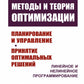 Méthodes et théorie d'optimisation : Planification et mise en œuvre. Résolution optimale principale