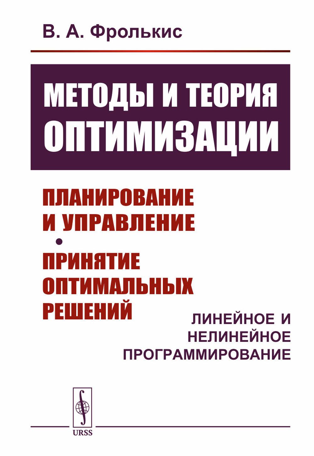 Méthodes et théorie d'optimisation : Planification et mise en œuvre. Résolution optimale principale