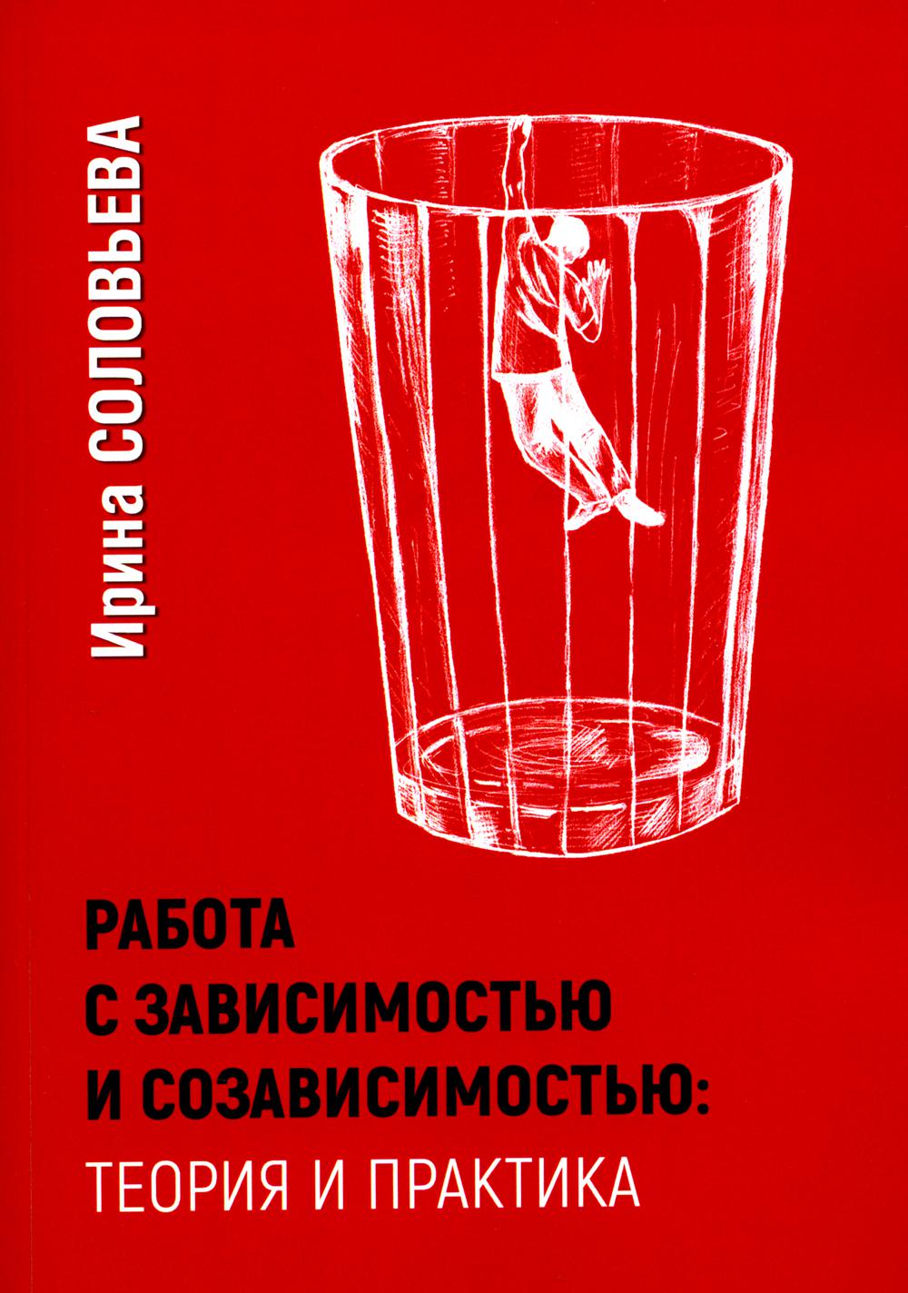 Работа с зависимостью и созависимостью. Теория и практика. 4-е изд