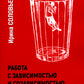 Работа с зависимостью и созависимостью. Теория и практика. 4-е изд