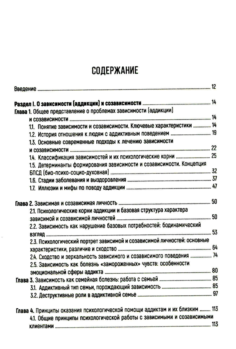 Работа с зависимостью и созависимостью. Теория и практика. 4-е изд