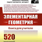 Элементарная геометрия: Книга для учителя.