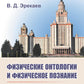 Физические онтологии и физическое познание: Философские проблемы фундаментальной физики XXI в. 2-е изд., испр
