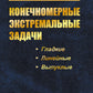 Численные экстремальные задачи: Учебное пособие