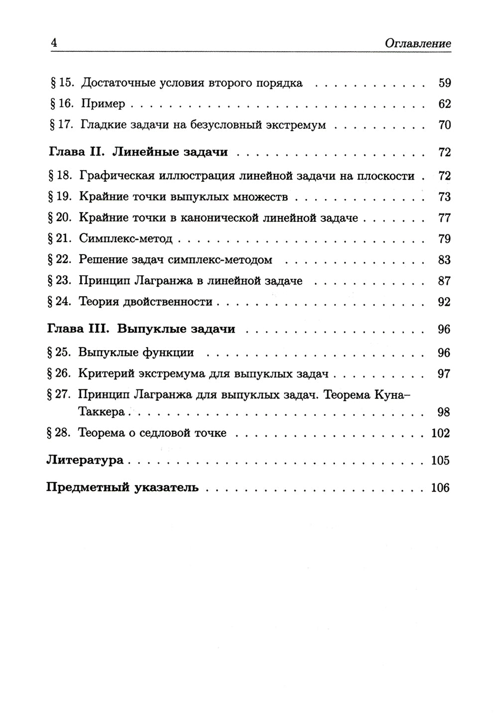 Численные экстремальные задачи: Учебное пособие