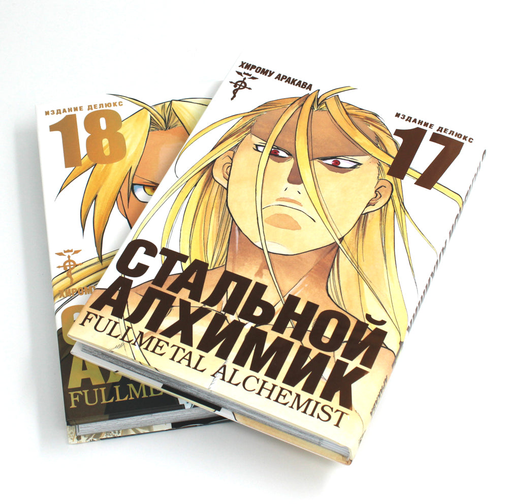 Стальной Алхимик: Кн. 17,18: манга (комплект из 2-х книг)