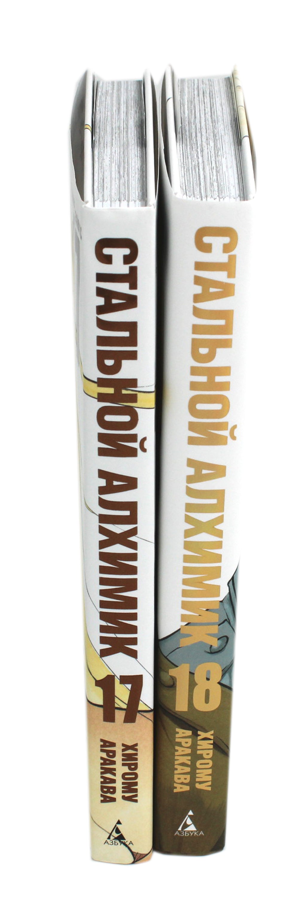 Стальной Алхимик: Кн. 17,18: манга (комплект из 2-х книг)