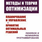 Методы и теория оптимизации: Планирование и управление. Принятие оптимальных решений (Линейное и нелинейное программирование)
