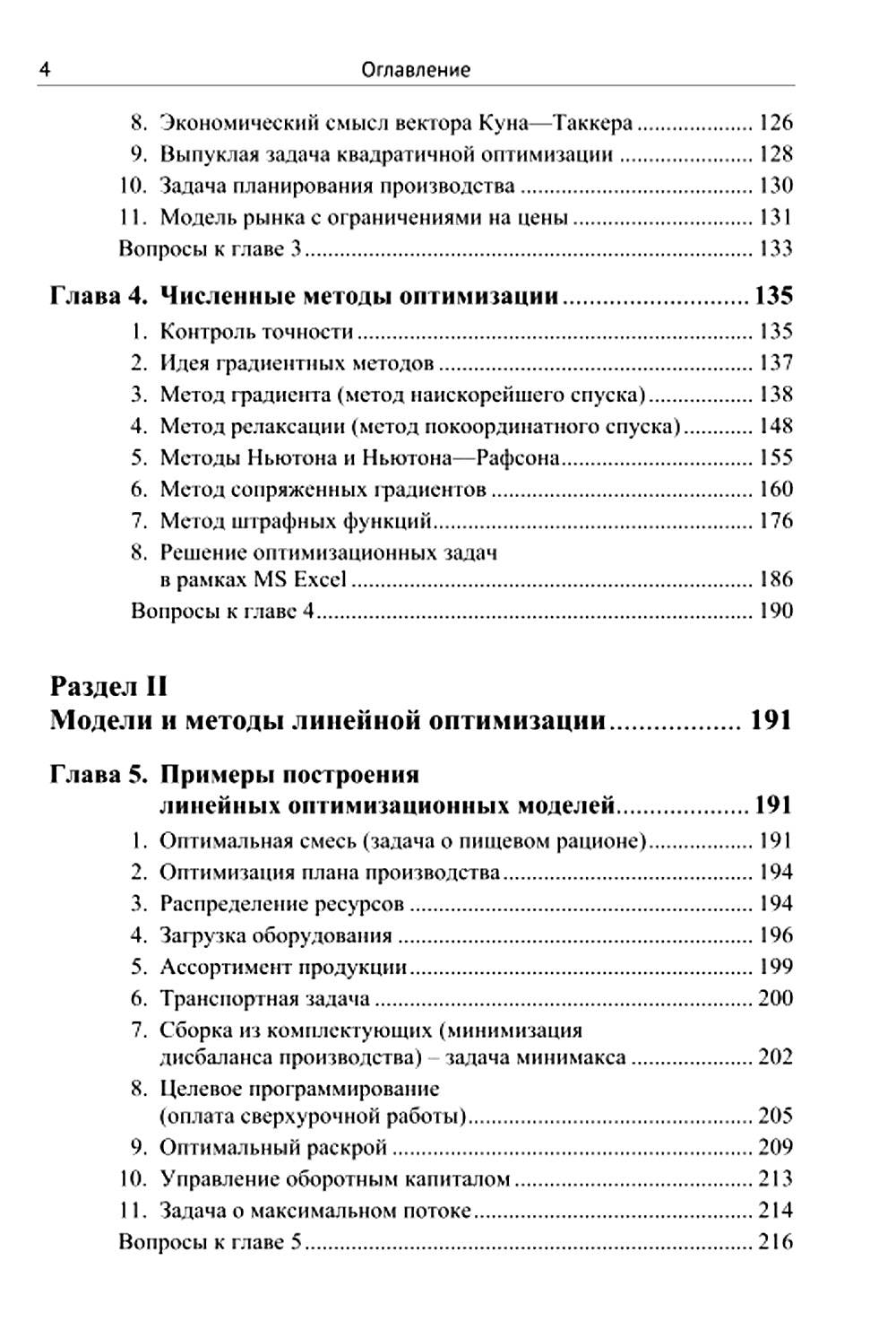 Методы и теория оптимизации: Планирование и управление. Принятие оптимальных решений (Линейное и нелинейное программирование)