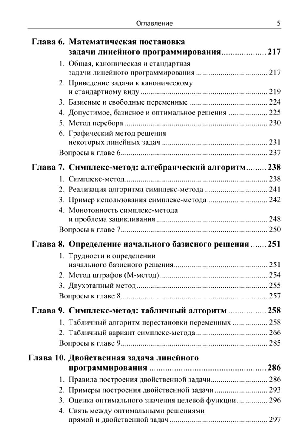 Методы и теория оптимизации: Планирование и управление. Принятие оптимальных решений (Линейное и нелинейное программирование)