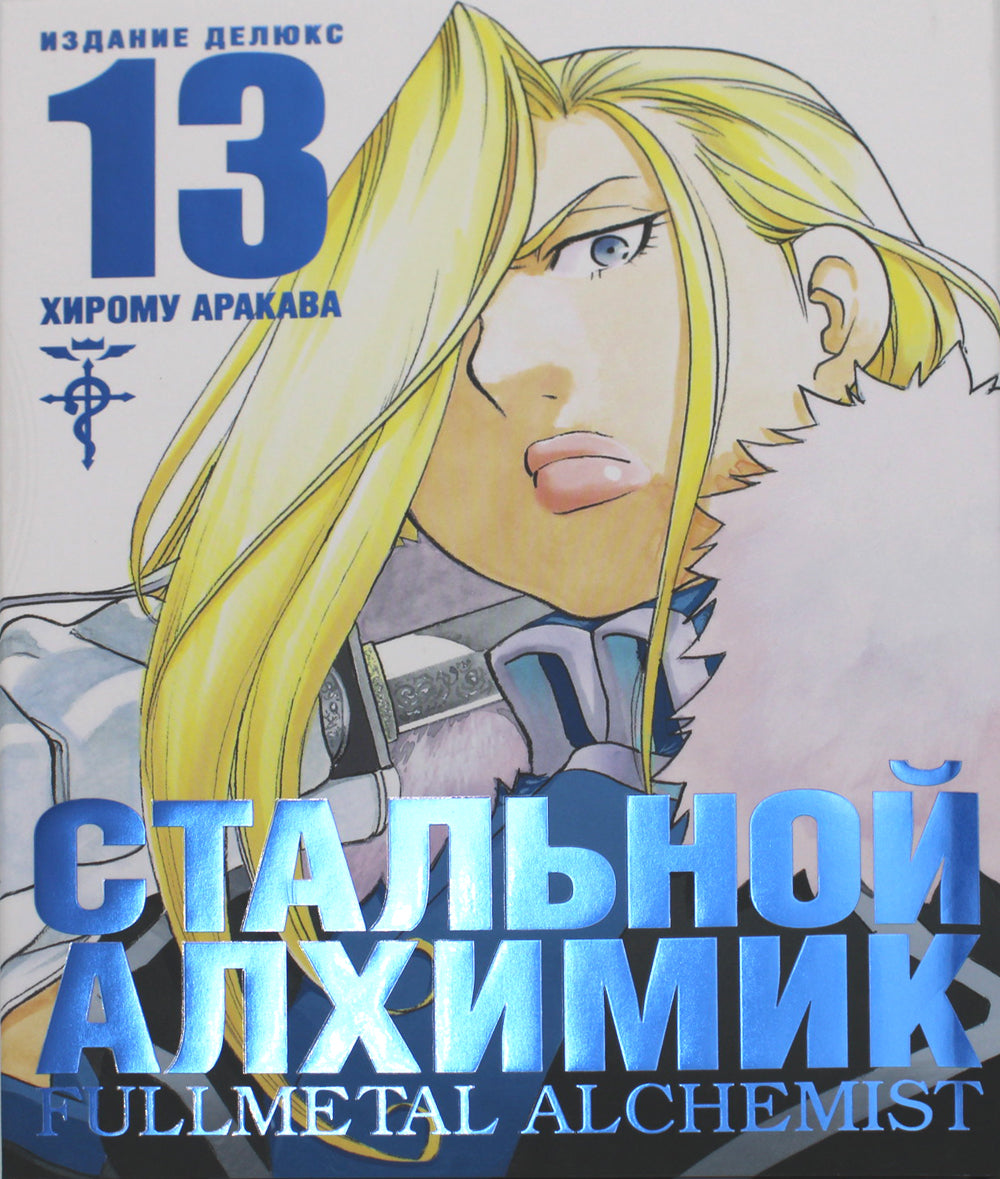 Стальной Алхимик: Кн. 13-16 : manga (complexe de 4-х книг)