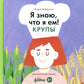Я знаю, что я ем. Крупы
