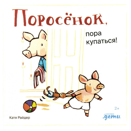 Поросенок, пора купаться!