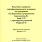 Комплект вопросов сертификационного экзамена по программе "1С:Зарплата и управление персоналом 8" (ред.3.1) с примерами решений. 4-е изд