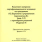 Комплект вопросов сертификационного экзамена по программе "1С:Зарплата и управление персоналом 8" (ред.3.1) с примерами решений. 4-е изд