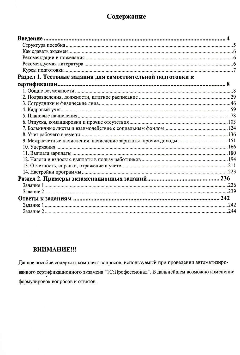 Комплект вопросов сертификационного экзамена по программе "1С:Зарплата и управление персоналом 8" (ред.3.1) с примерами решений. 4-е изд