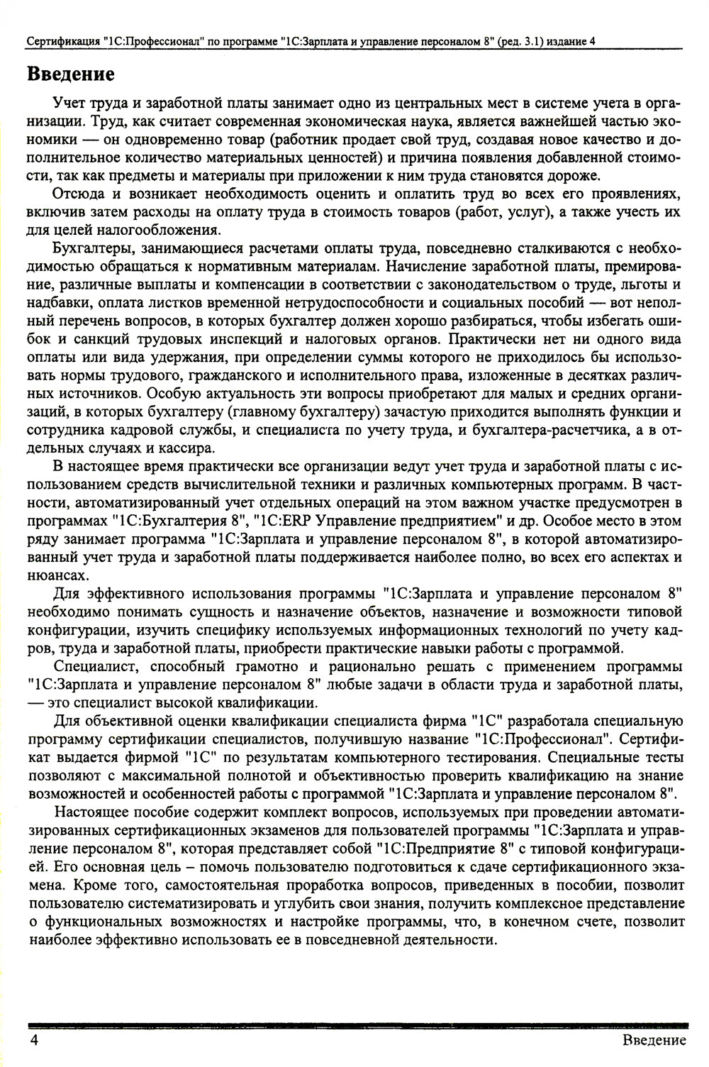 Комплект вопросов сертификационного экзамена по программе "1С:Зарплата и управление персоналом 8" (ред.3.1) с примерами решений. 4-е изд