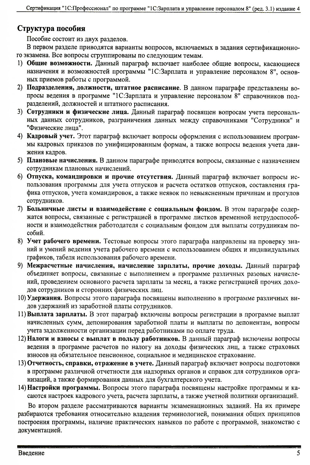 Комплект вопросов сертификационного экзамена по программе "1С:Зарплата и управление персоналом 8" (ред.3.1) с примерами решений. 4-е изд