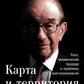 Карта и территория: Риск, человеческая природа и проблемы прогнозирования. 2-е изд