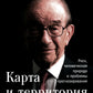 Карта и территория: Риск, человеческая природа и проблемы прогнозирования. 2-е изд