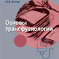 Основы трансфузиологии