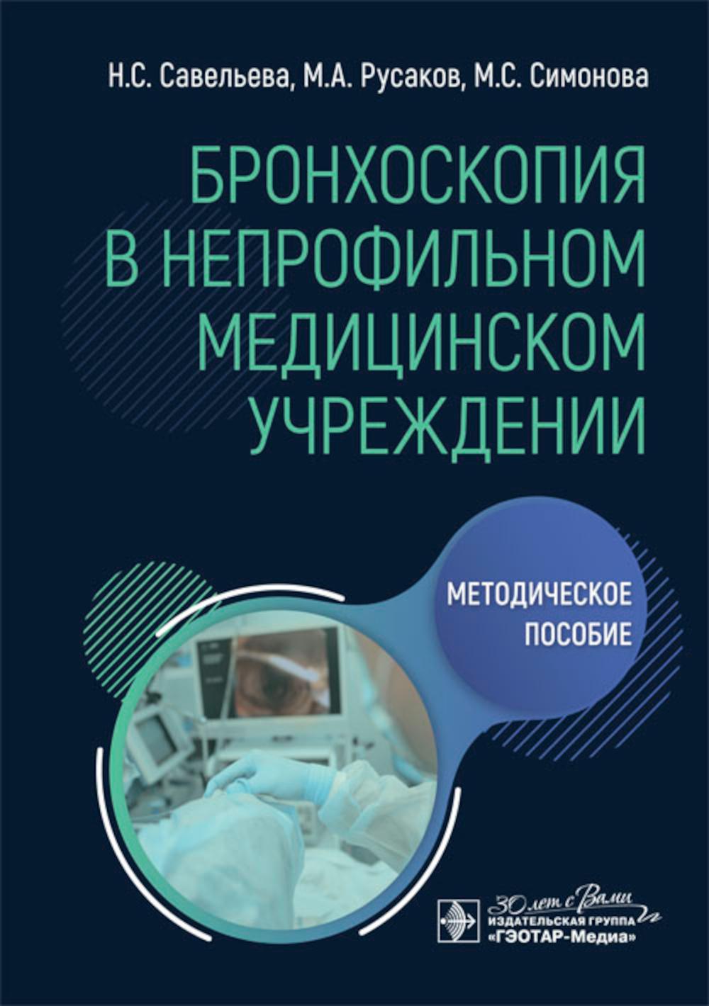 Бронхоскопия в непрофильном медицинском учреждении: методическое пособие.