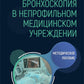 Бронхоскопия в непрофильном медицинском учреждении: методическое пособие.