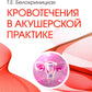 Кровотечения в акушерской пробе: руководство для врачей
