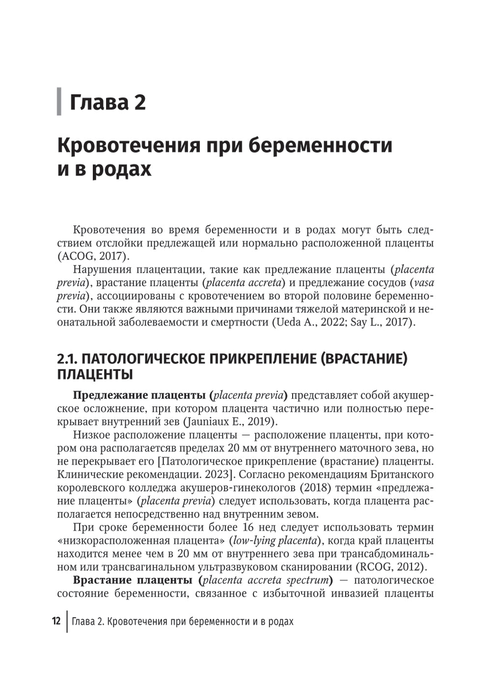Кровотечения в акушерской пробе: руководство для врачей