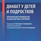 Диабет у детей и подростков. Практическое руководство по диагностике и частным лицам