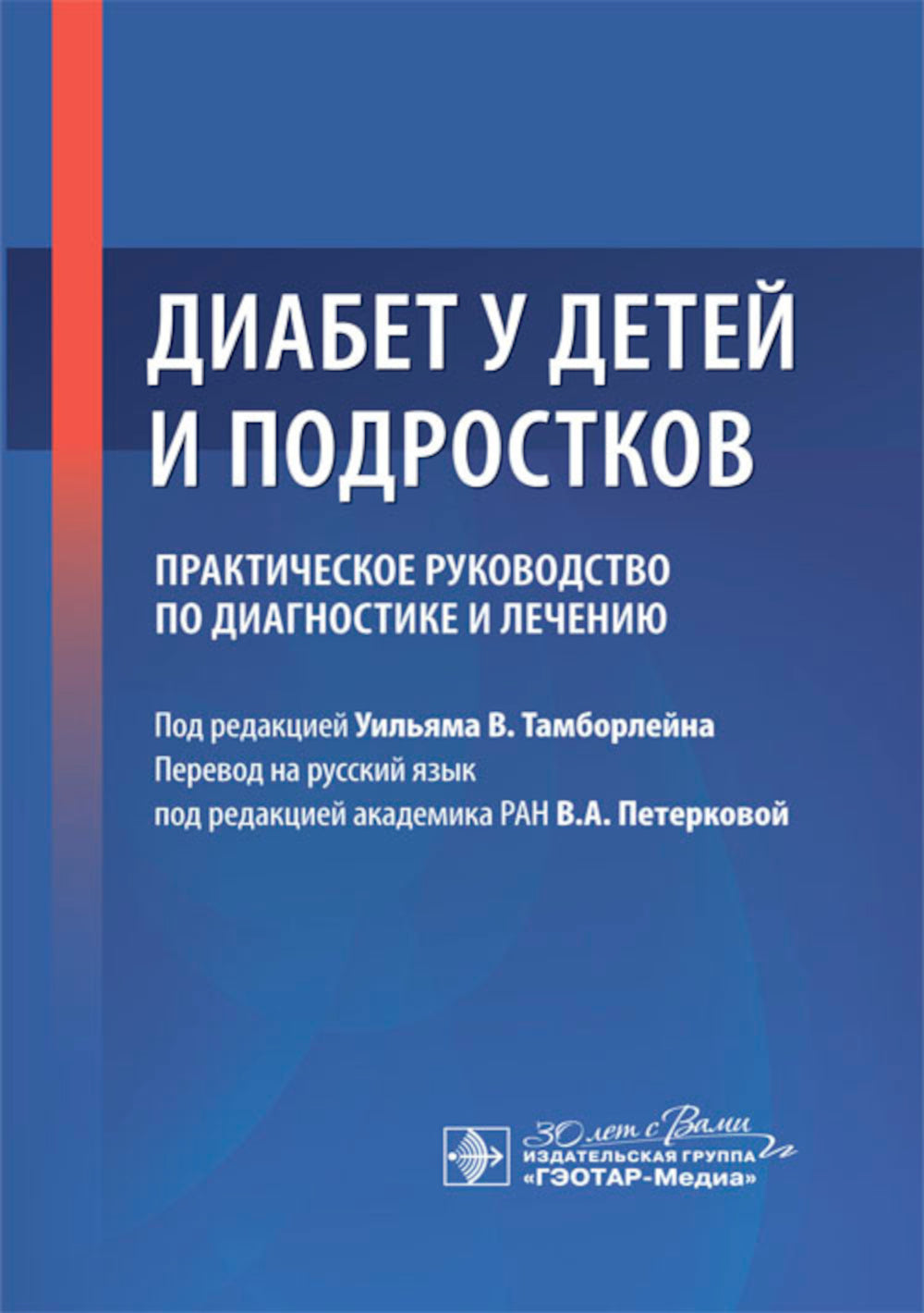 Диабет у детей и подростков. Практическое руководство по диагностике и частным лицам