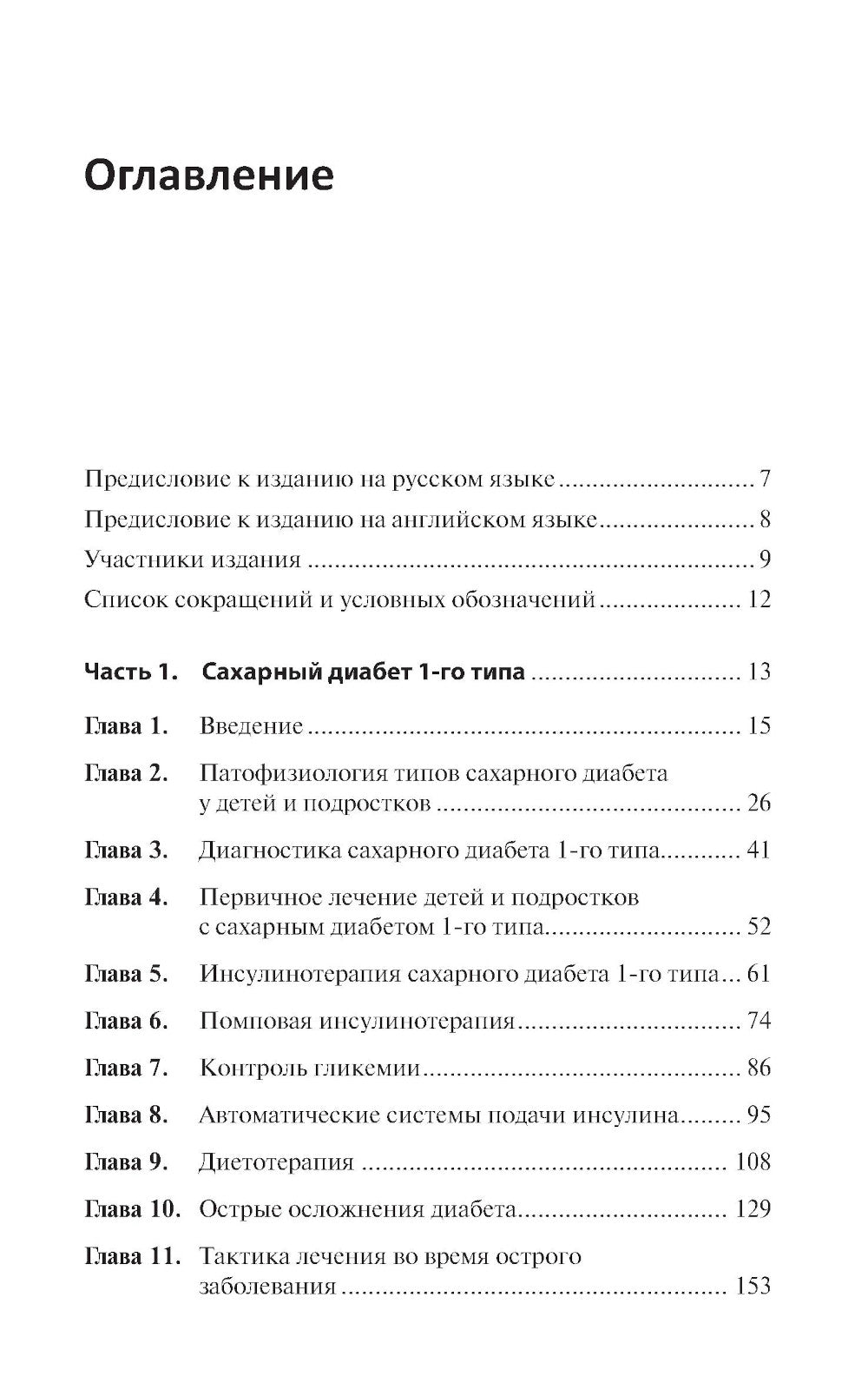 Диабет у детей и подростков. Практическое руководство по диагностике и частным лицам
