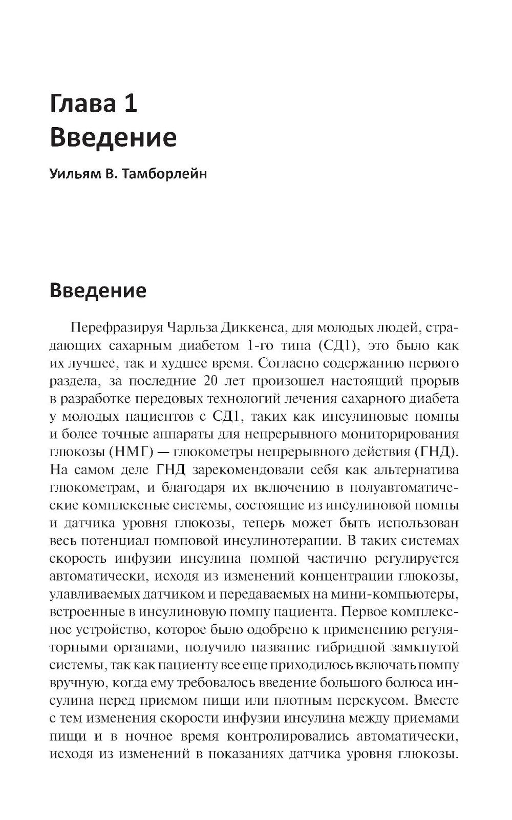 Диабет у детей и подростков. Практическое руководство по диагностике и частным лицам