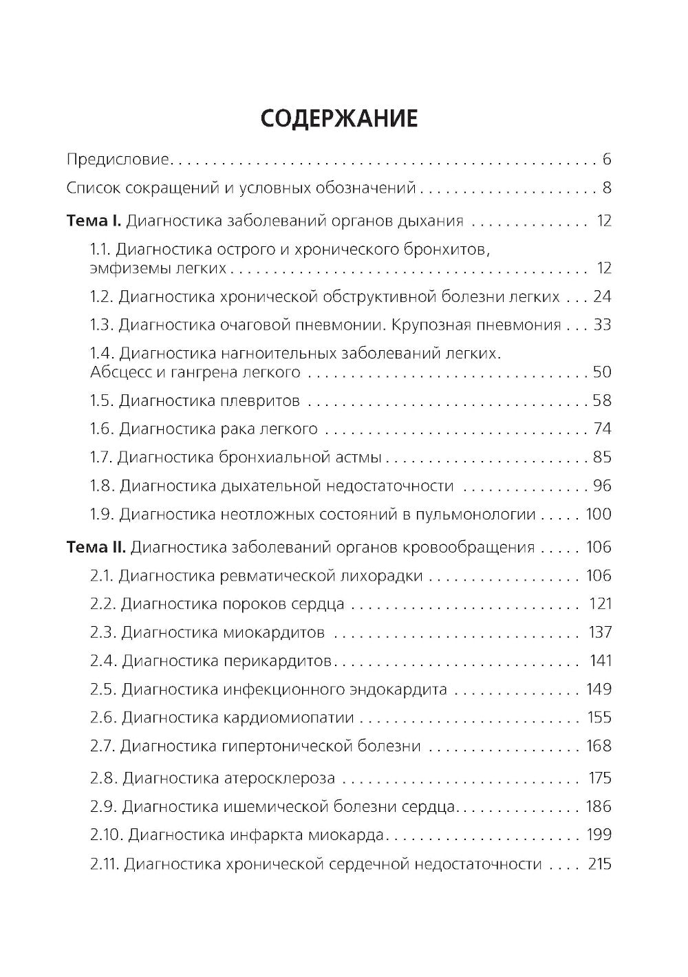 Диагностика терапевтических заболеваний: Учебник